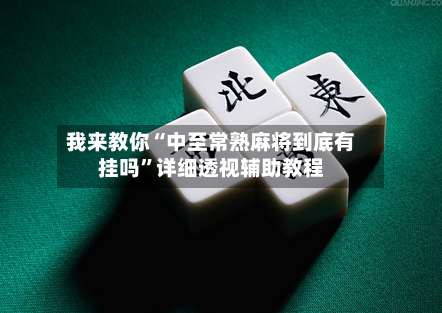 我来教你“中至常熟麻将到底有挂吗”详细透视辅助教程-第3张图片