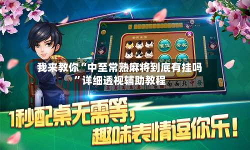 我来教你“中至常熟麻将到底有挂吗”详细透视辅助教程-第2张图片