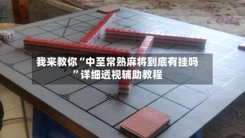 我来教你“中至常熟麻将到底有挂吗	”详细透视辅助教程-第1张图片
