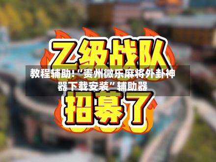 教程辅助!“贵州微乐麻将外卦神器下载安装”辅助器-第2张图片