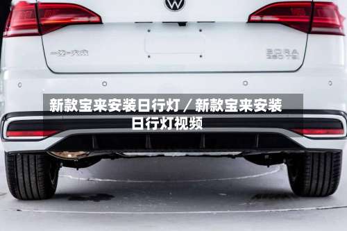 新款宝来安装日行灯／新款宝来安装日行灯视频-第2张图片