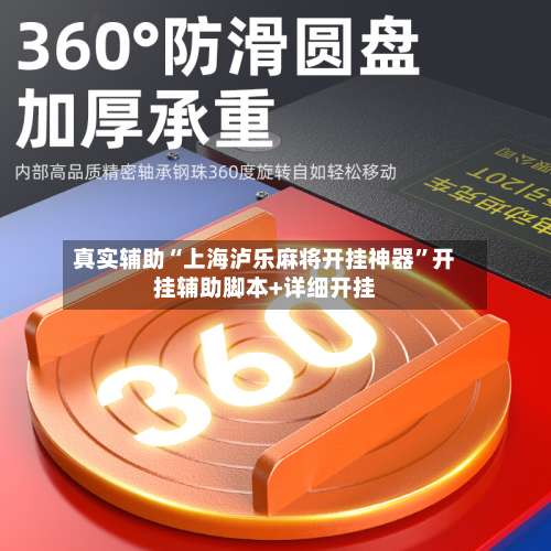 真实辅助“上海泸乐麻将开挂神器”开挂辅助脚本+详细开挂-第2张图片