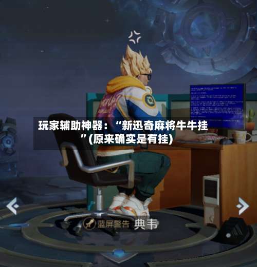 玩家辅助神器：“新迅奇麻将牛牛挂	”(原来确实是有挂)-第1张图片