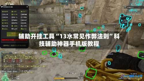 辅助开挂工具“13水常见作弊法则	”科技辅助神器手机版教程-第2张图片