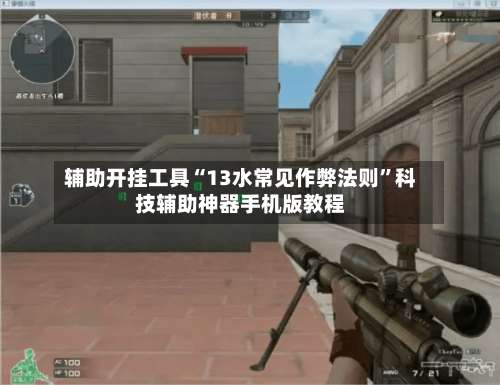 辅助开挂工具“13水常见作弊法则”科技辅助神器手机版教程-第3张图片