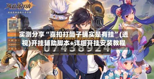 实测分享“喜扣打筒子确实是有挂	”(透视)开挂辅助脚本+详细开挂安装教程-第2张图片