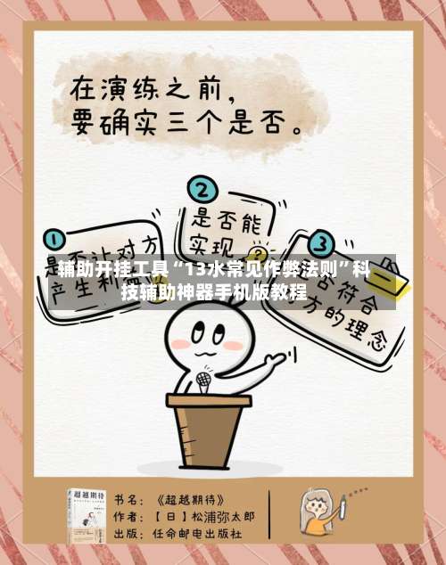 辅助开挂工具“13水常见作弊法则”科技辅助神器手机版教程-第1张图片