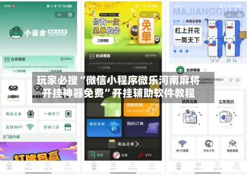 玩家必搜“微信小程序微乐河南麻将开挂神器免费”开挂辅助软件教程-第1张图片