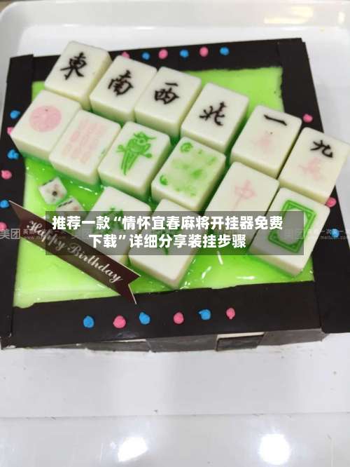 推荐一款“情怀宜春麻将开挂器免费下载”详细分享装挂步骤-第3张图片