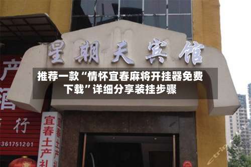 推荐一款“情怀宜春麻将开挂器免费下载”详细分享装挂步骤-第2张图片