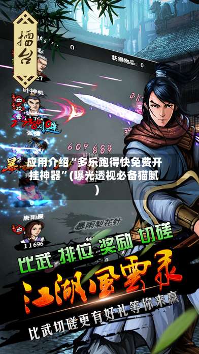 应用介绍“多乐跑得快免费开挂神器”(曝光透视必备猫腻)-第1张图片