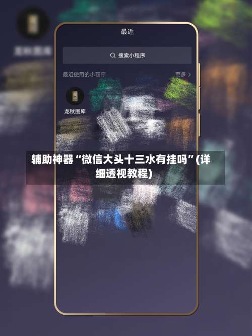 辅助神器“微信大头十三水有挂吗	”(详细透视教程)-第1张图片