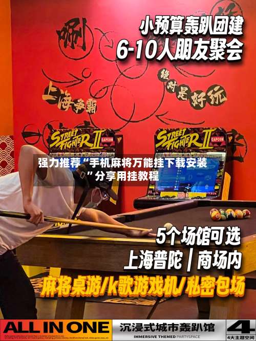 强力推荐“手机麻将万能挂下载安装”分享用挂教程-第3张图片