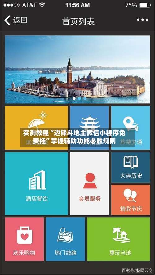 实测教程“边锋斗地主微信小程序免费挂”掌握辅助功能必胜规则-第1张图片