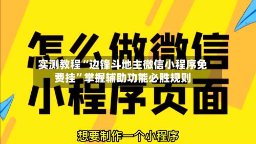 实测教程“边锋斗地主微信小程序免费挂	”掌握辅助功能必胜规则-第2张图片