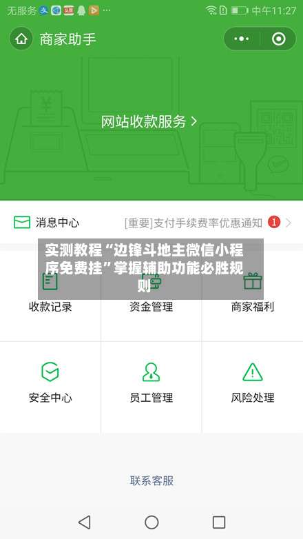 实测教程“边锋斗地主微信小程序免费挂”掌握辅助功能必胜规则-第3张图片