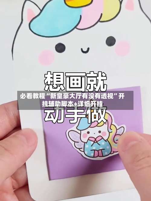 必看教程“新皇豪大厅有没有透视”开挂辅助脚本+详细开挂-第1张图片