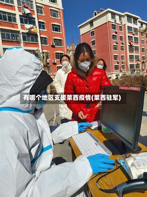 有哪个地区支援莱西疫情(莱西驻军)-第1张图片