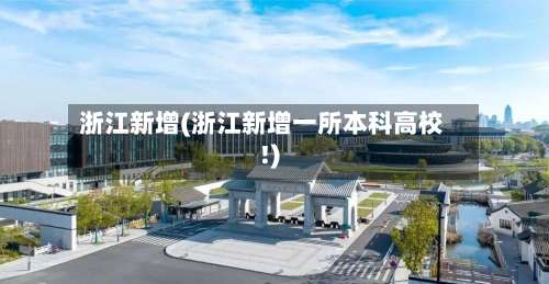 浙江新增(浙江新增一所本科高校!)-第1张图片