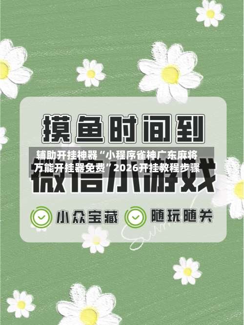 辅助开挂神器“小程序雀神广东麻将万能开挂器免费”2026开挂教程步骤-第1张图片