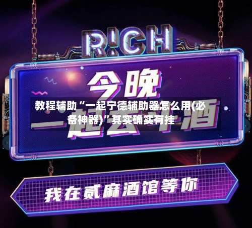 教程辅助“一起宁德辅助器怎么用(必备神器)”其实确实有挂-第3张图片