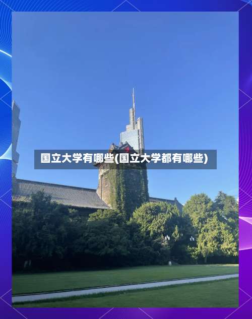 国立大学有哪些(国立大学都有哪些)-第2张图片
