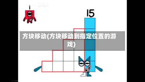 方块移动(方块移动到指定位置的游戏)-第2张图片
