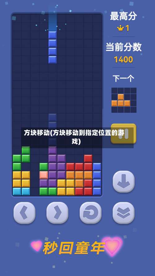 方块移动(方块移动到指定位置的游戏)-第1张图片