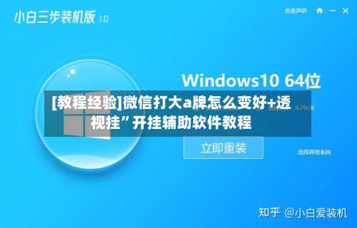 [教程经验]微信打大a牌怎么变好+透视挂”开挂辅助软件教程-第1张图片