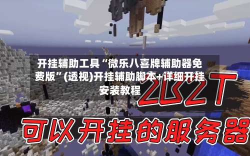 开挂辅助工具“微乐八喜牌辅助器免费版”(透视)开挂辅助脚本+详细开挂安装教程-第1张图片