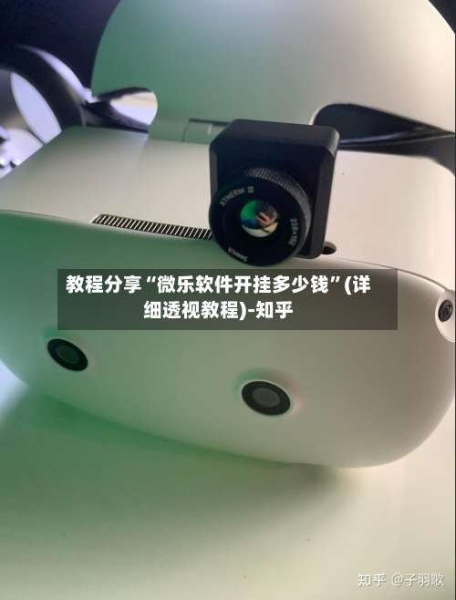 教程分享“微乐软件开挂多少钱”(详细透视教程)-知乎-第3张图片