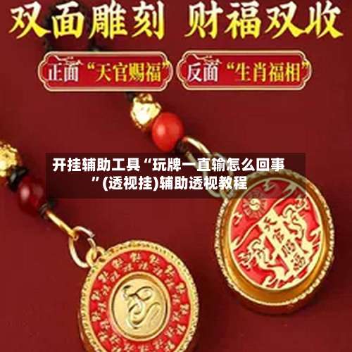 开挂辅助工具“玩牌一直输怎么回事”(透视挂)辅助透视教程-第2张图片