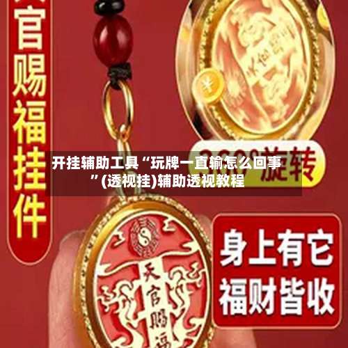 开挂辅助工具“玩牌一直输怎么回事	”(透视挂)辅助透视教程-第1张图片