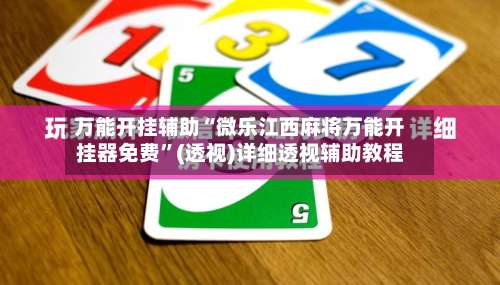 万能开挂辅助“微乐江西麻将万能开挂器免费”(透视)详细透视辅助教程-第1张图片