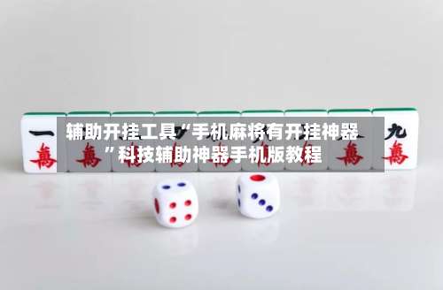 辅助开挂工具“手机麻将有开挂神器	”科技辅助神器手机版教程-第1张图片