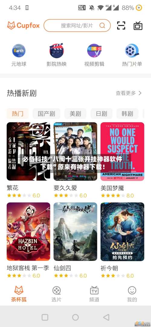 必备科技“八闽十三张开挂神器软件下载	”原来有神器下载！-第1张图片