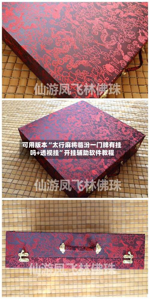 可用版本“太行麻将临汾一门牌有挂吗+透视挂”开挂辅助软件教程-第1张图片