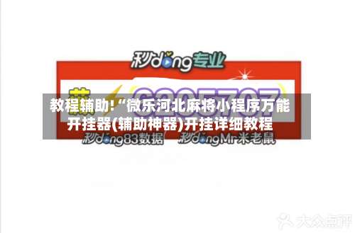 教程辅助!“微乐河北麻将小程序万能开挂器(辅助神器)开挂详细教程-第2张图片