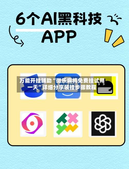 万能开挂辅助“微乐麻将免费挂试用一天”详细分享装挂步骤教程-第1张图片