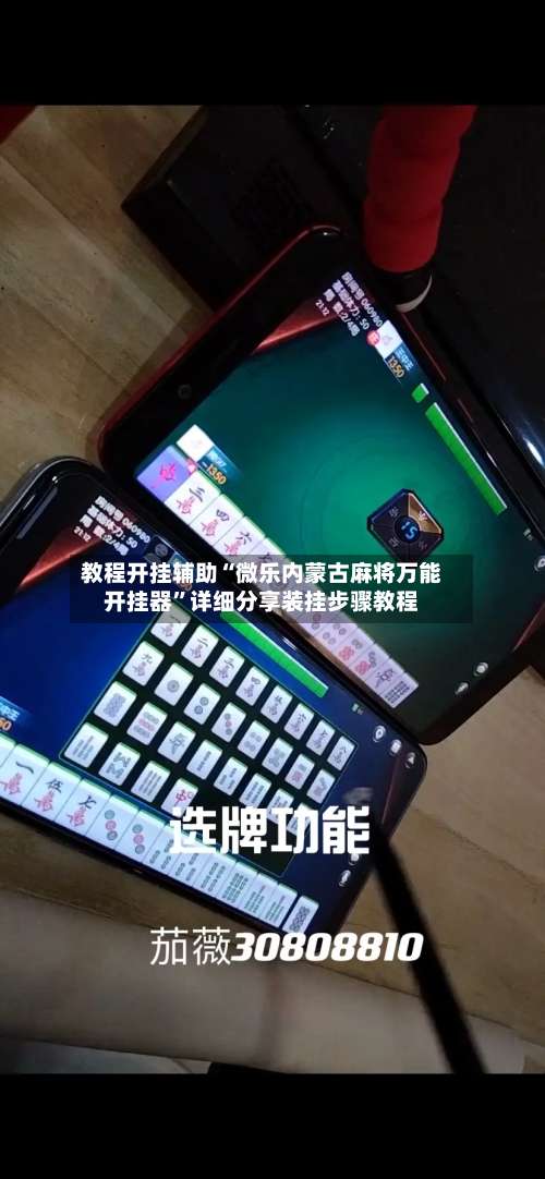 教程开挂辅助“微乐内蒙古麻将万能开挂器”详细分享装挂步骤教程-第1张图片