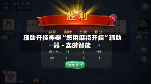 辅助开挂神器“悠闲麻将开挂	”辅助器 - 实时智能-第3张图片