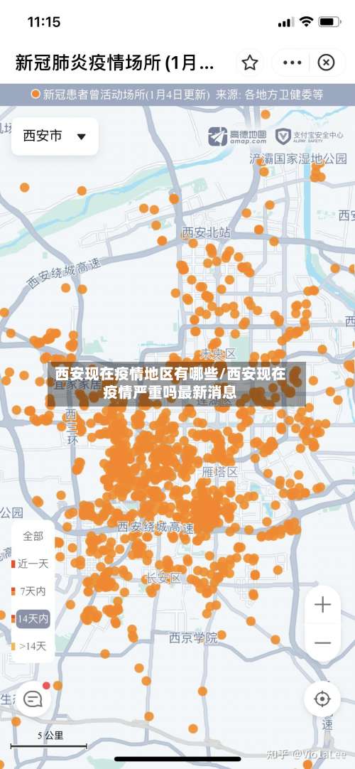 西安现在疫情地区有哪些/西安现在疫情严重吗最新消息-第1张图片