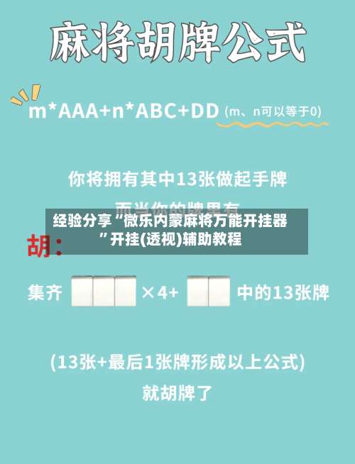 经验分享“微乐内蒙麻将万能开挂器”开挂(透视)辅助教程-第1张图片