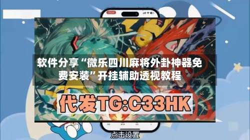 软件分享“微乐四川麻将外卦神器免费安装”开挂辅助透视教程-第1张图片