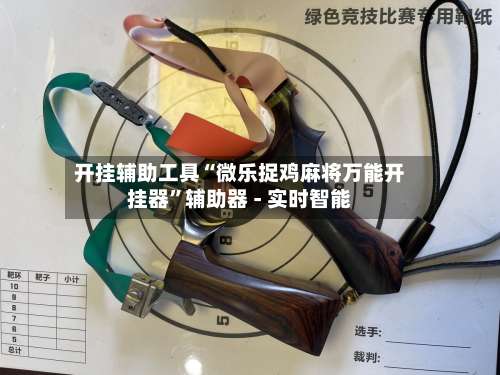 开挂辅助工具“微乐捉鸡麻将万能开挂器”辅助器 - 实时智能-第1张图片