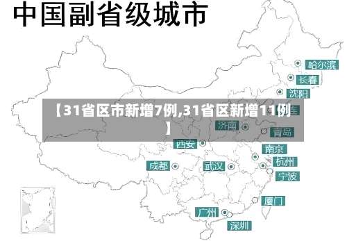 【31省区市新增7例,31省区新增11例】-第1张图片