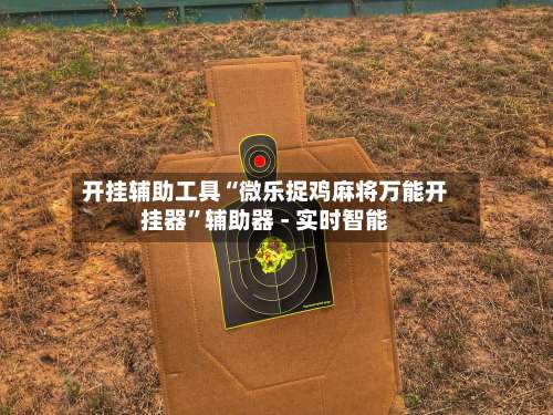 开挂辅助工具“微乐捉鸡麻将万能开挂器”辅助器 - 实时智能-第3张图片