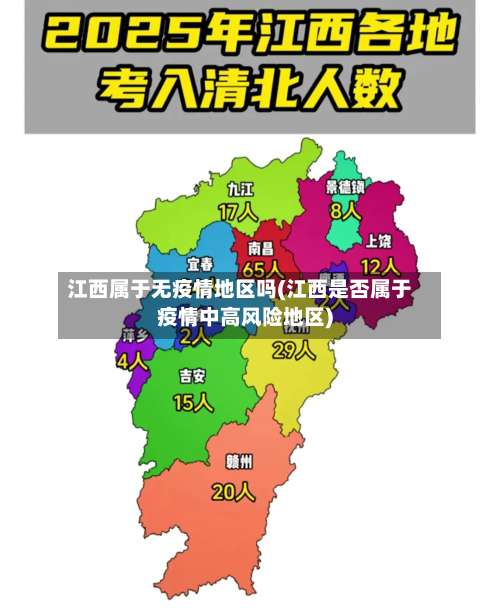 江西属于无疫情地区吗(江西是否属于疫情中高风险地区)-第1张图片