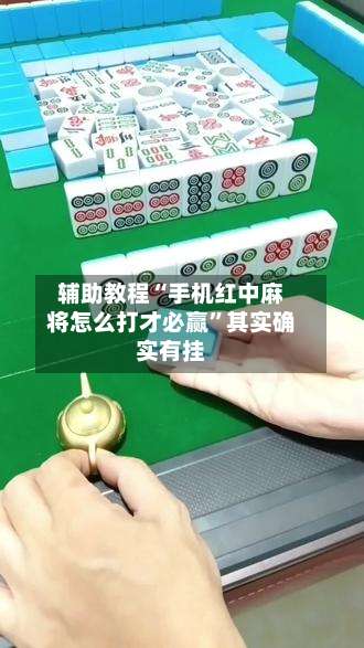 辅助教程“手机红中麻将怎么打才必赢”其实确实有挂-第1张图片