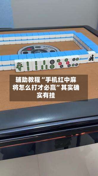 辅助教程“手机红中麻将怎么打才必赢	”其实确实有挂-第2张图片
